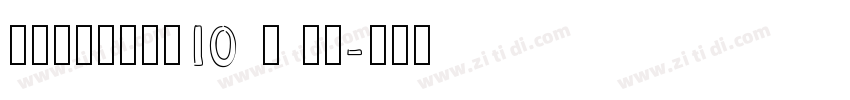 锐字工房金刚黑简10 闪 粗黑字体转换